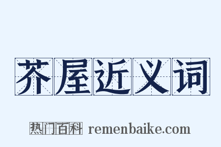 芥屋近义词是什么意思的图片